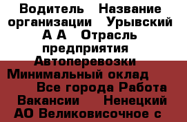 Водитель › Название организации ­ Урывский А.А › Отрасль предприятия ­ Автоперевозки › Минимальный оклад ­ 40 000 - Все города Работа » Вакансии   . Ненецкий АО,Великовисочное с.